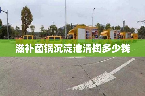 滋补菌锅沉淀池清掏多少钱