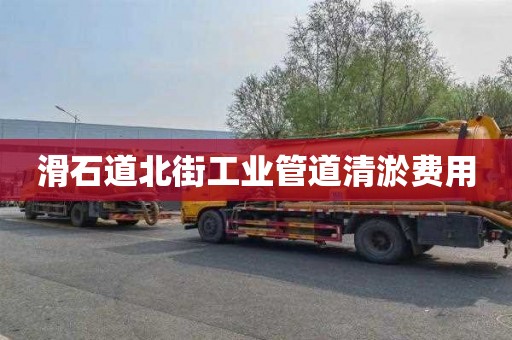 滑石道北街工业管道清淤费用