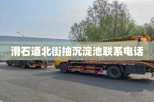 滑石道北街抽沉淀池联系电话