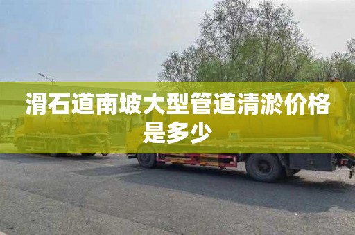 滑石道南坡大型管道清淤价格是多少