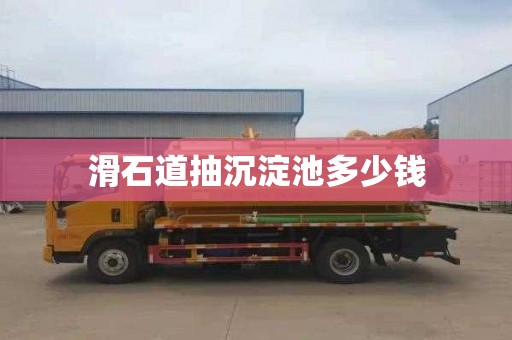 滑石道抽沉淀池多少钱