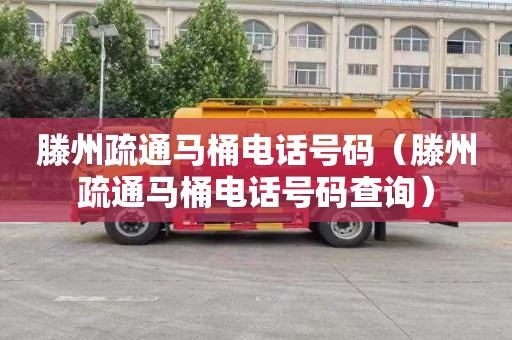滕州疏通马桶电话号码（滕州疏通马桶电话号码查询）