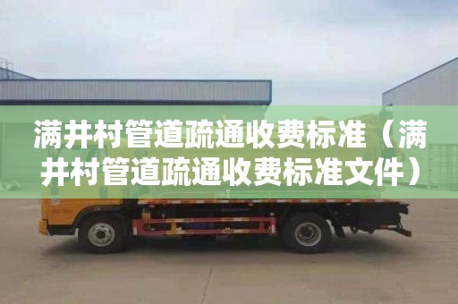 满井村管道疏通收费标准（满井村管道疏通收费标准文件）