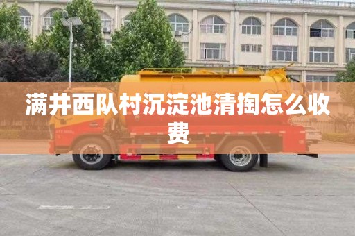 满井西队村沉淀池清掏怎么收费