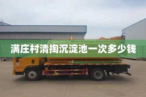 满庄村清掏沉淀池一次多少钱