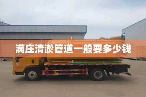 满庄清淤管道一般要多少钱