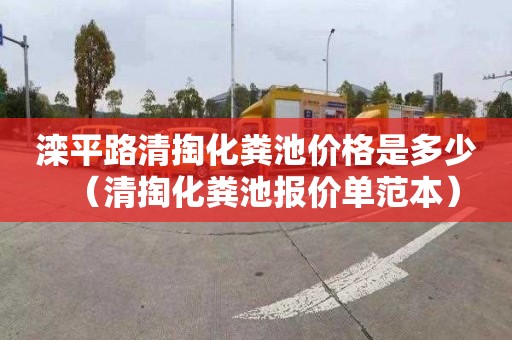 滦平路清掏化粪池价格是多少（清掏化粪池报价单范本）