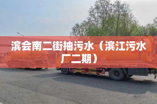 滨会南二街抽污水（滨江污水厂二期）