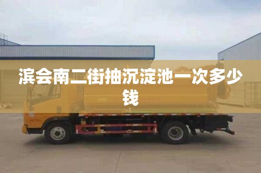 滨会南二街抽沉淀池一次多少钱