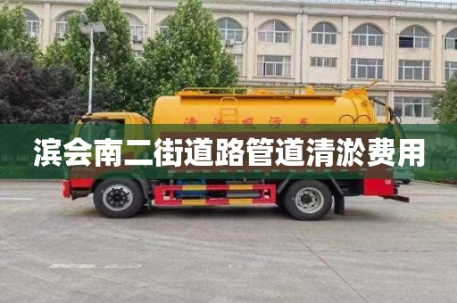 滨会南二街道路管道清淤费用