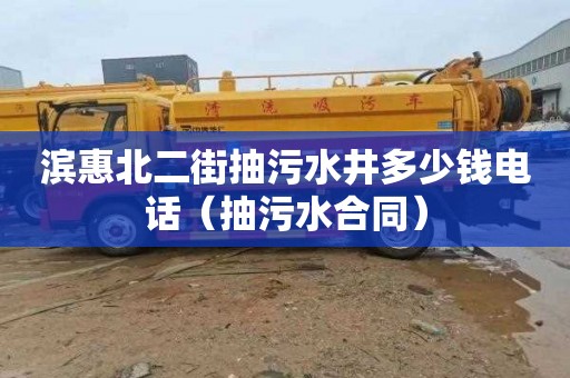 滨惠北二街抽污水井多少钱电话（抽污水合同）