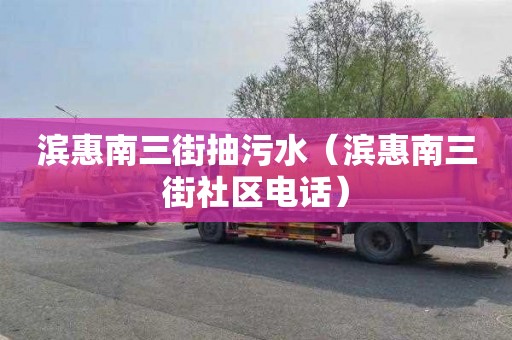 滨惠南三街抽污水（滨惠南三街社区电话）
