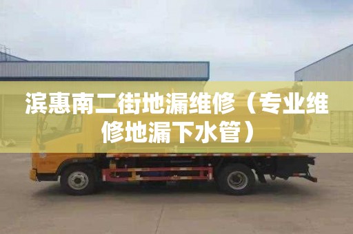 滨惠南二街地漏维修（专业维修地漏下水管）
