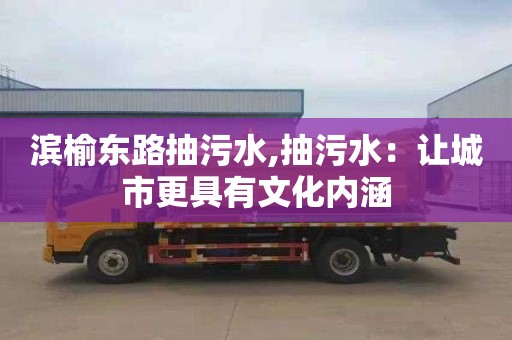 滨榆东路抽污水,抽污水：让城市更具有文化内涵