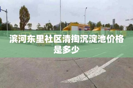 滨河东里社区清掏沉淀池价格是多少