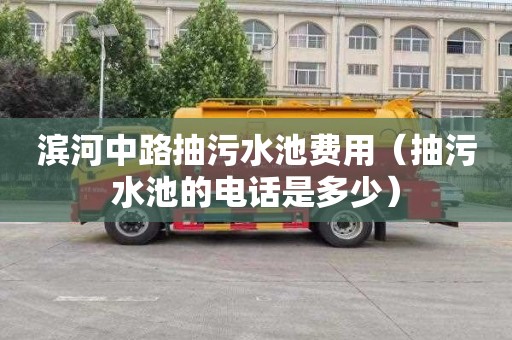 滨河中路抽污水池费用（抽污水池的电话是多少）