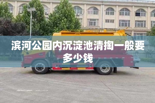 滨河公园内沉淀池清掏一般要多少钱