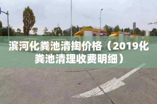 滨河化粪池清掏价格（2019化粪池清理收费明细）