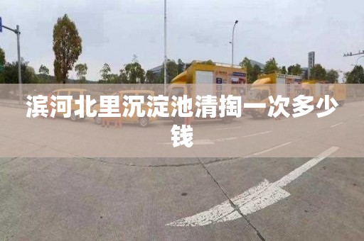 滨河北里沉淀池清掏一次多少钱
