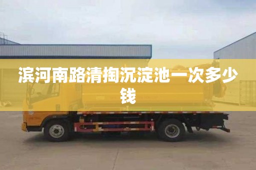 滨河南路清掏沉淀池一次多少钱