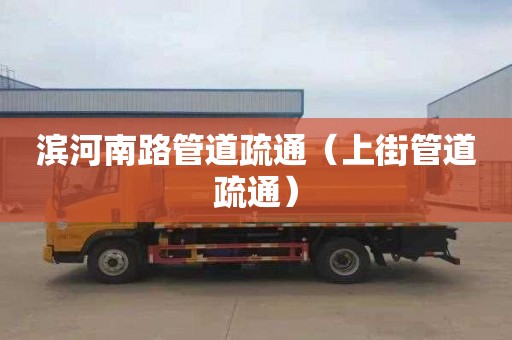 滨河南路管道疏通（上街管道疏通）