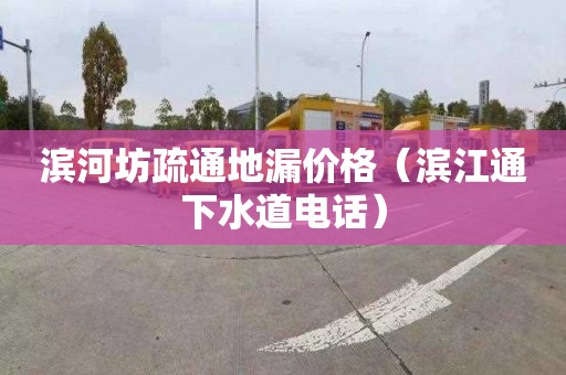 滨河坊疏通地漏价格（滨江通下水道电话）