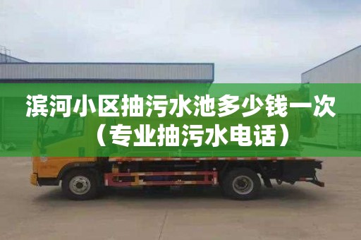 滨河小区抽污水池多少钱一次（专业抽污水电话）