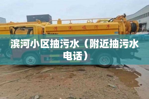 滨河小区抽污水（附近抽污水电话）