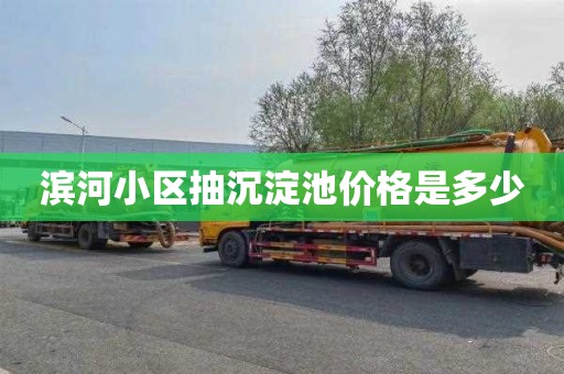 滨河小区抽沉淀池价格是多少