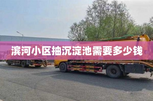 滨河小区抽沉淀池需要多少钱