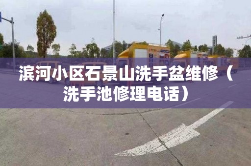 滨河小区石景山洗手盆维修（洗手池修理电话）