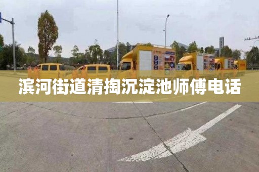 滨河街道清掏沉淀池师傅电话