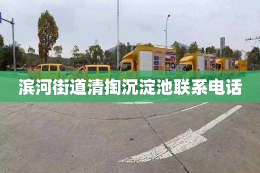 滨河街道清掏沉淀池联系电话