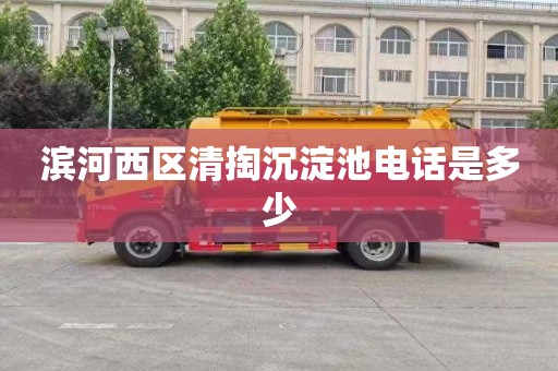 滨河西区清掏沉淀池电话是多少