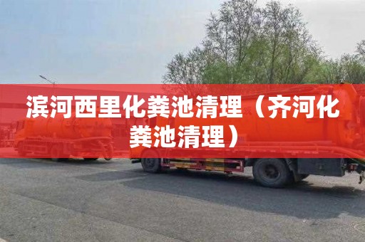 滨河西里化粪池清理（齐河化粪池清理）