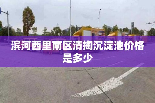滨河西里南区清掏沉淀池价格是多少