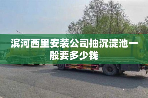 滨河西里安装公司抽沉淀池一般要多少钱