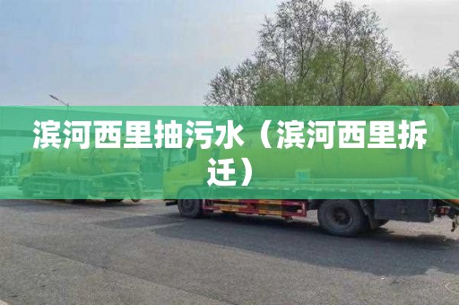 滨河西里抽污水（滨河西里拆迁）