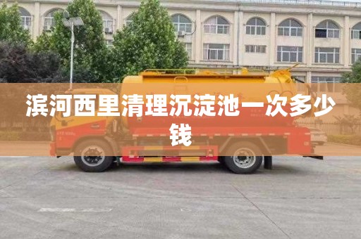 滨河西里清理沉淀池一次多少钱
