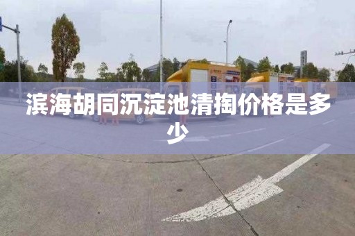 滨海胡同沉淀池清掏价格是多少