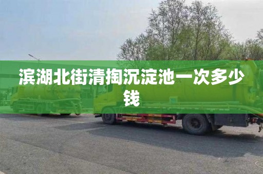 滨湖北街清掏沉淀池一次多少钱