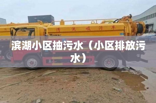 滨湖小区抽污水（小区排放污水）