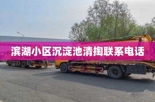 滨湖小区沉淀池清掏联系电话
