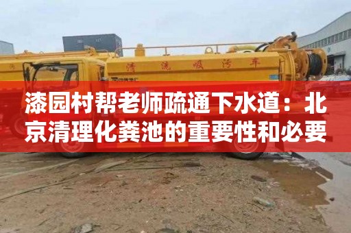 漆园村帮老师疏通下水道：北京清理化粪池的重要性和必要性