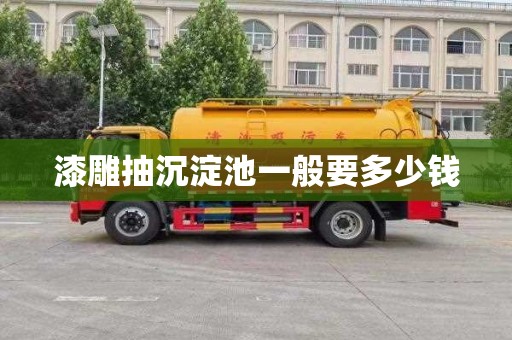 漆雕抽沉淀池一般要多少钱