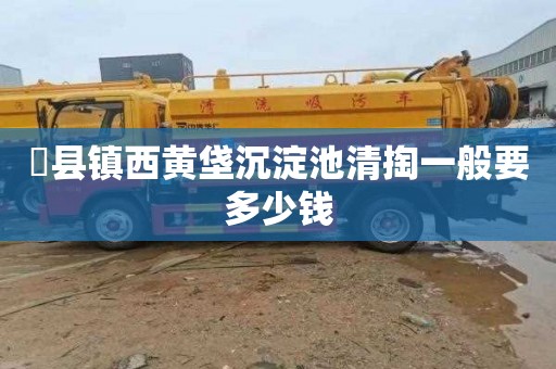 漈县镇西黄垡沉淀池清掏一般要多少钱