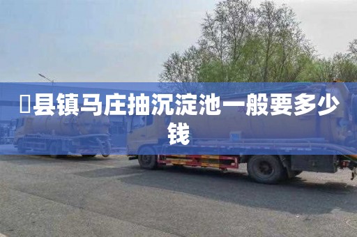 漈县镇马庄抽沉淀池一般要多少钱