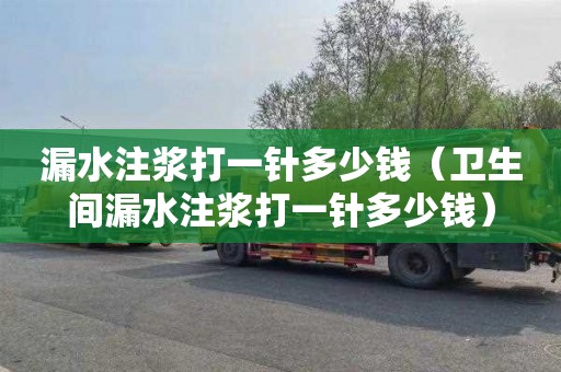 漏水注浆打一针多少钱（卫生间漏水注浆打一针多少钱）