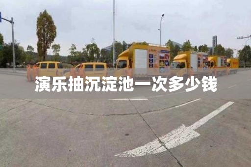 演乐抽沉淀池一次多少钱