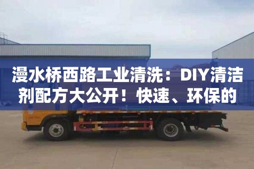 漫水桥西路工业清洗：DIY清洁剂配方大公开！快速、环保的清洗灶台方法！